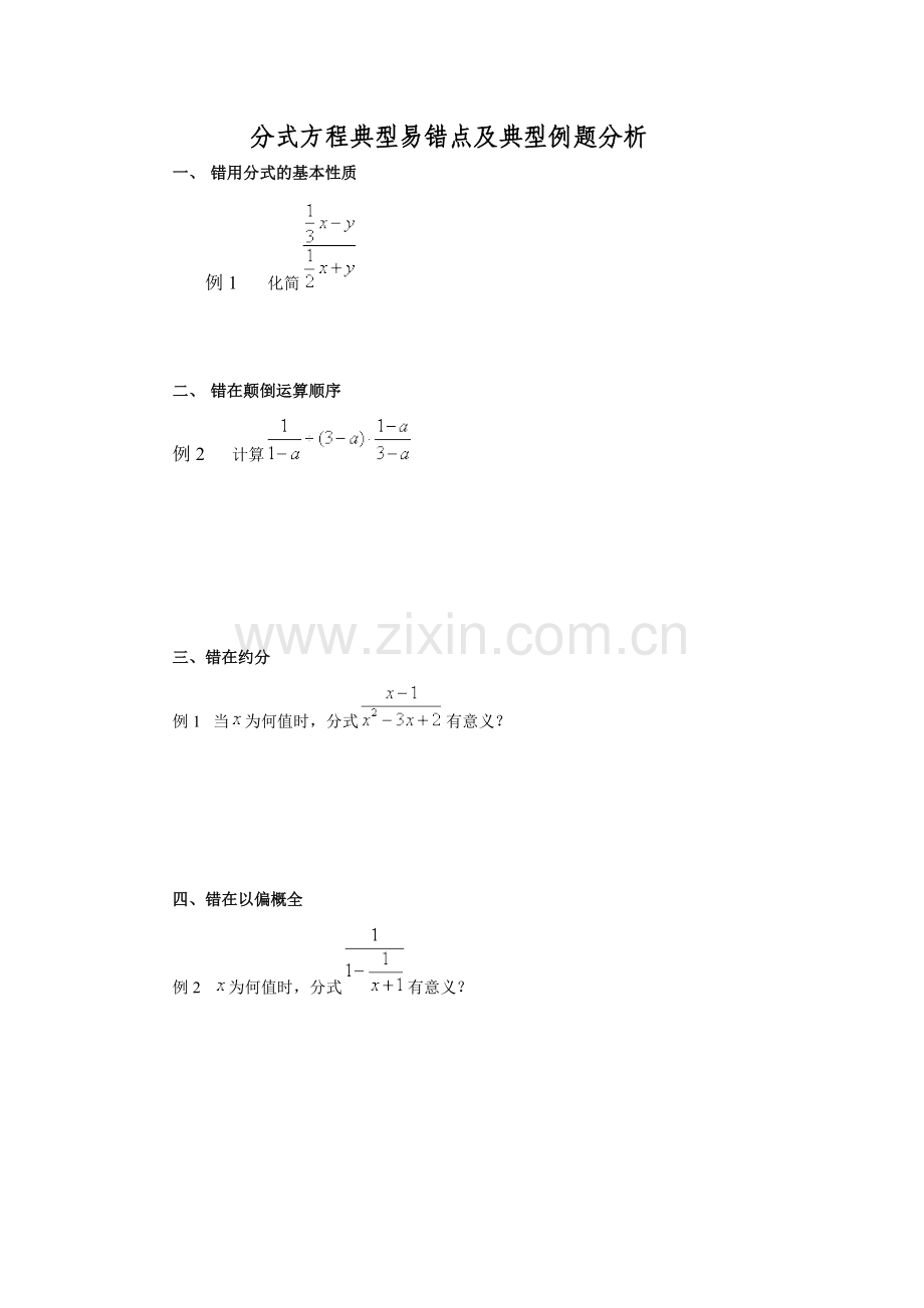 分式方程典型易错点及典型例题分析复习过程.doc_第1页