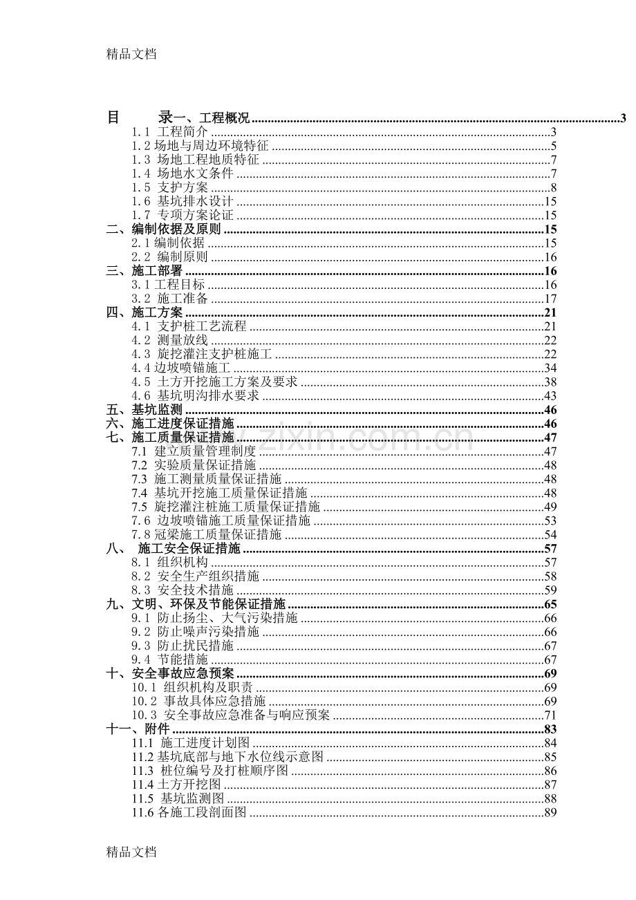 深基坑支护及土方开挖专项施工方案(最终定稿)知识讲解.doc_第1页