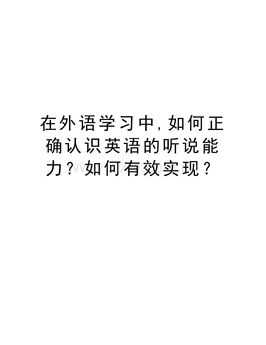 在外语学习中-如何正确认识英语的听说能力？如何有效实现？教学文案.doc_第1页