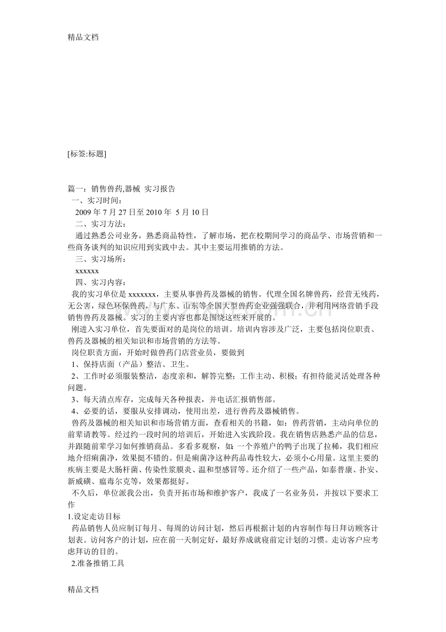 兽药销售实习总结讲解学习.doc_第1页