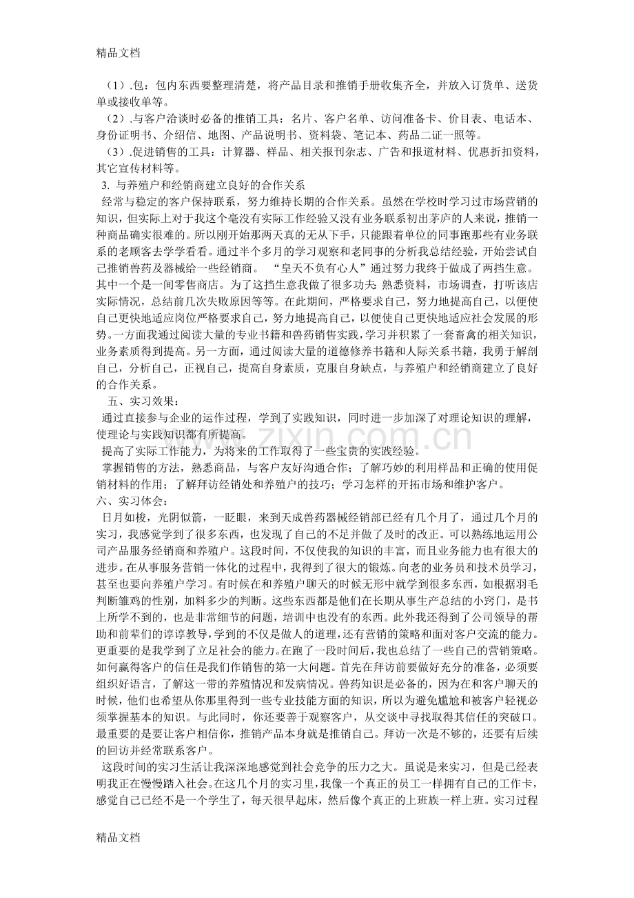 兽药销售实习总结讲解学习.doc_第2页