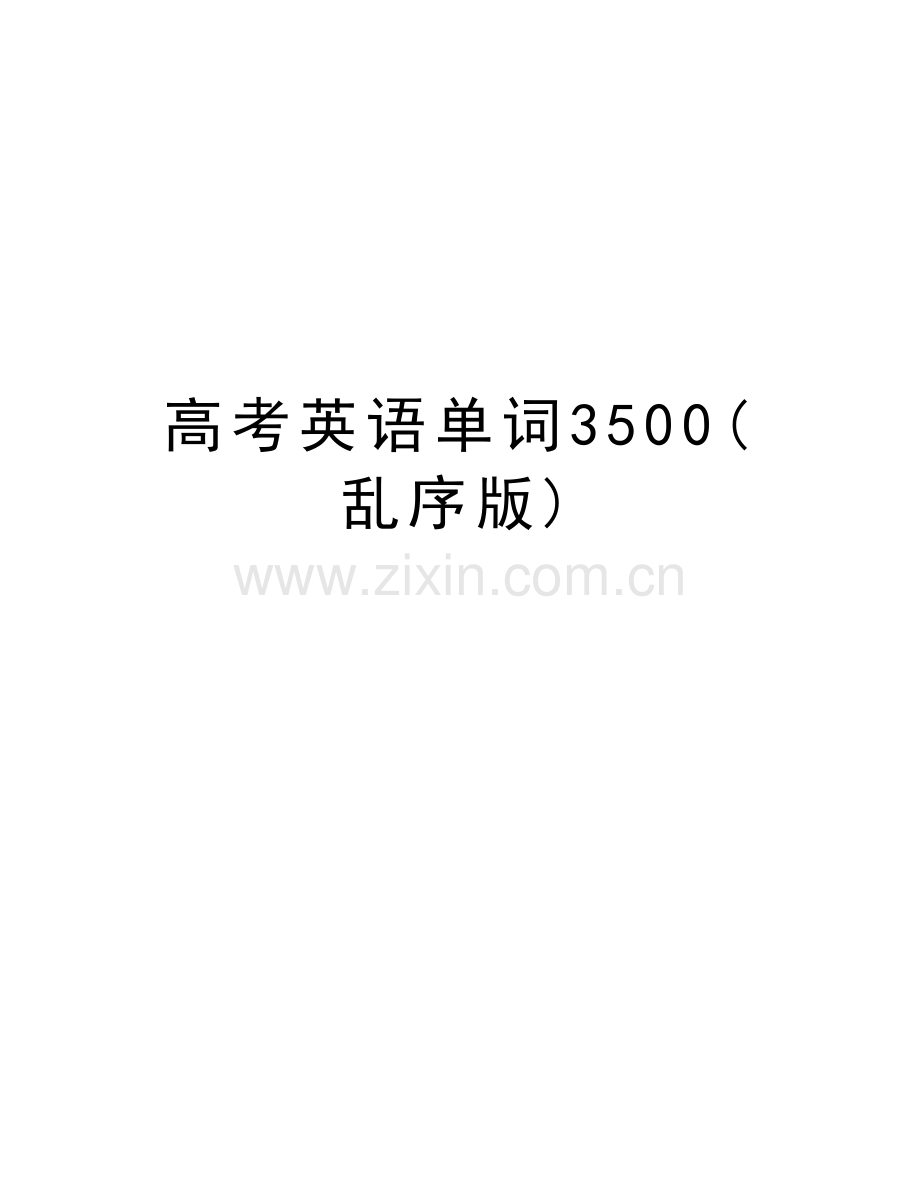 高考英语单词3500(乱序版)教学提纲.doc_第1页