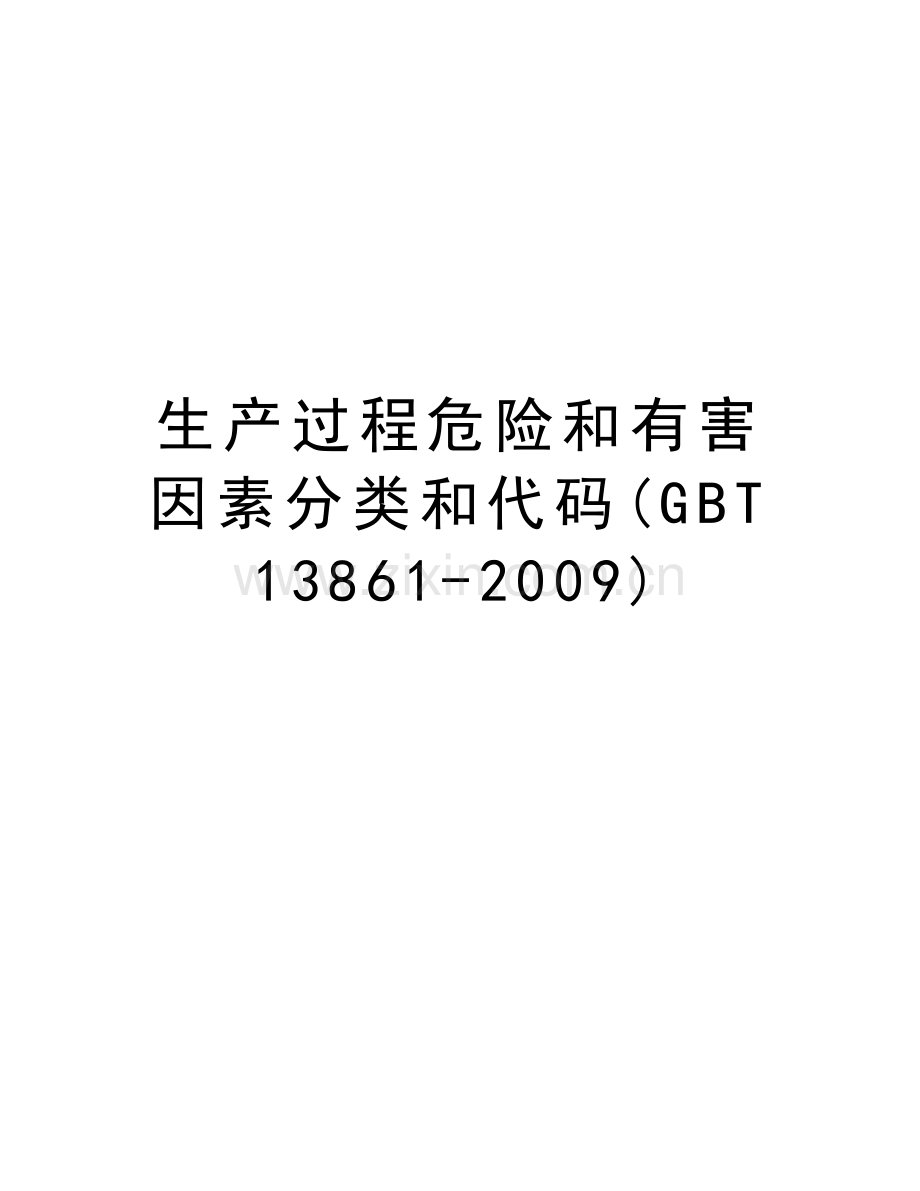 生产过程危险和有害因素分类和代码(gbt13861-)教案资料.doc_第1页