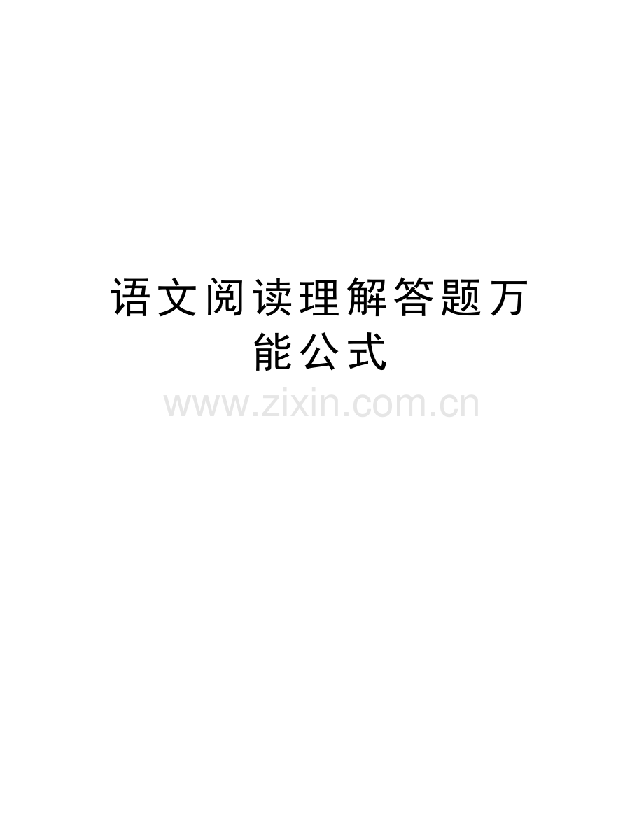 语文阅读理解答题万能公式说课材料.doc_第1页