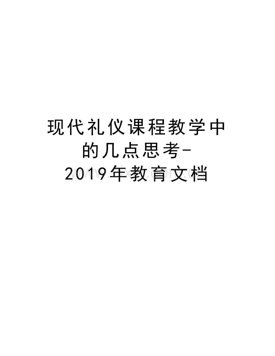 现代礼仪课程教学中的几点思考-教育文档说课讲解.doc_第1页