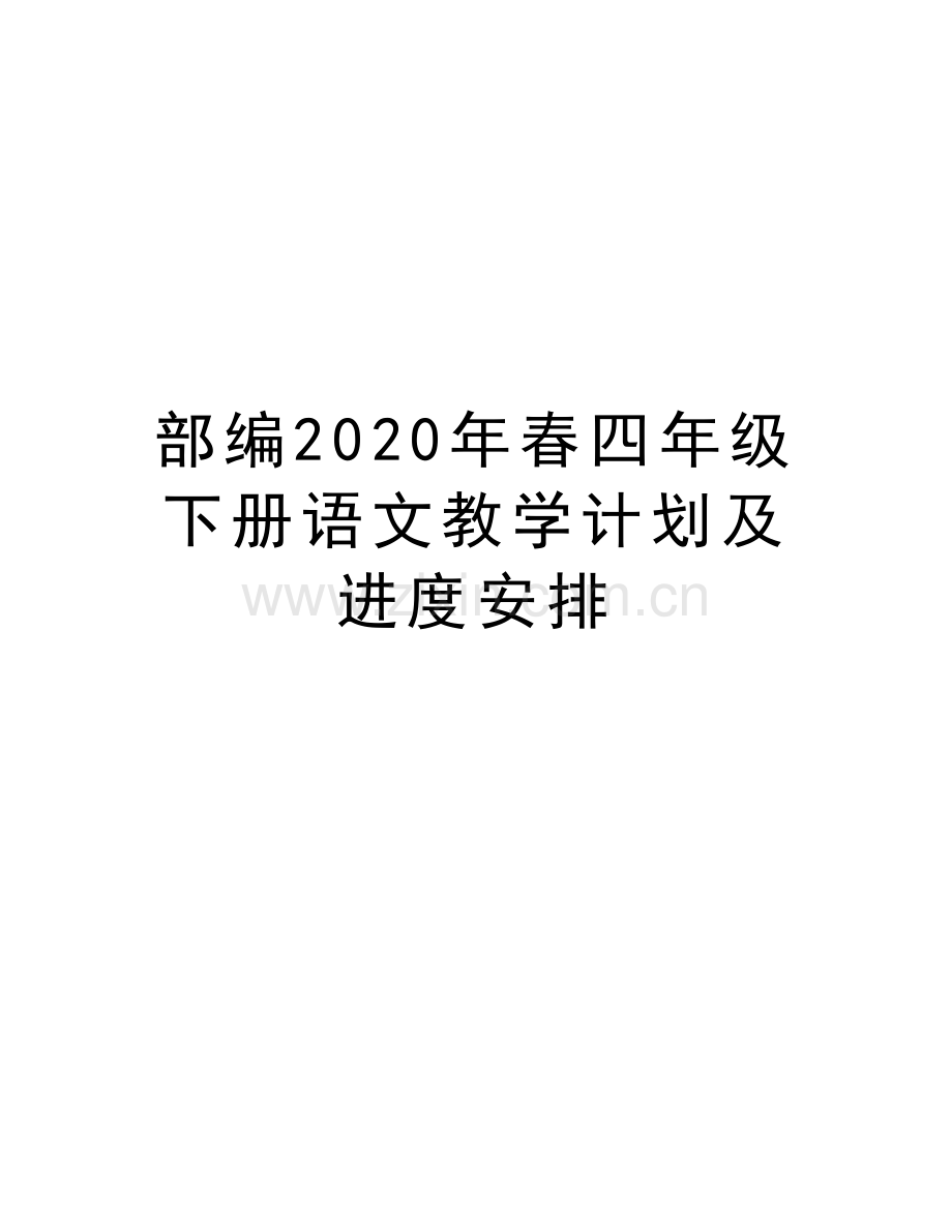 部编2020年春四年级下册语文教学计划及进度安排复习进程.docx_第1页