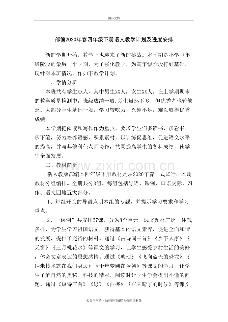 部编2020年春四年级下册语文教学计划及进度安排复习进程.docx_第2页