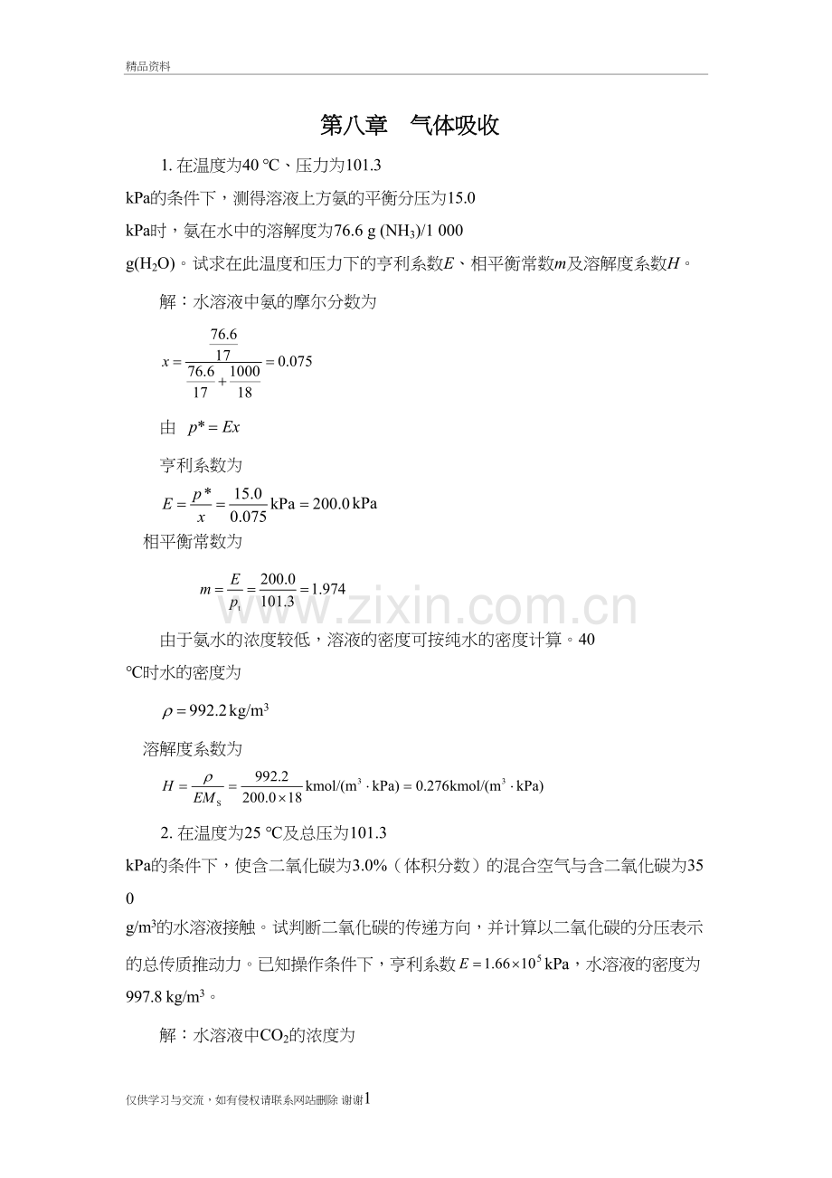 柴诚敬习题答案(08)第八章--气体吸收教学资料.doc_第2页