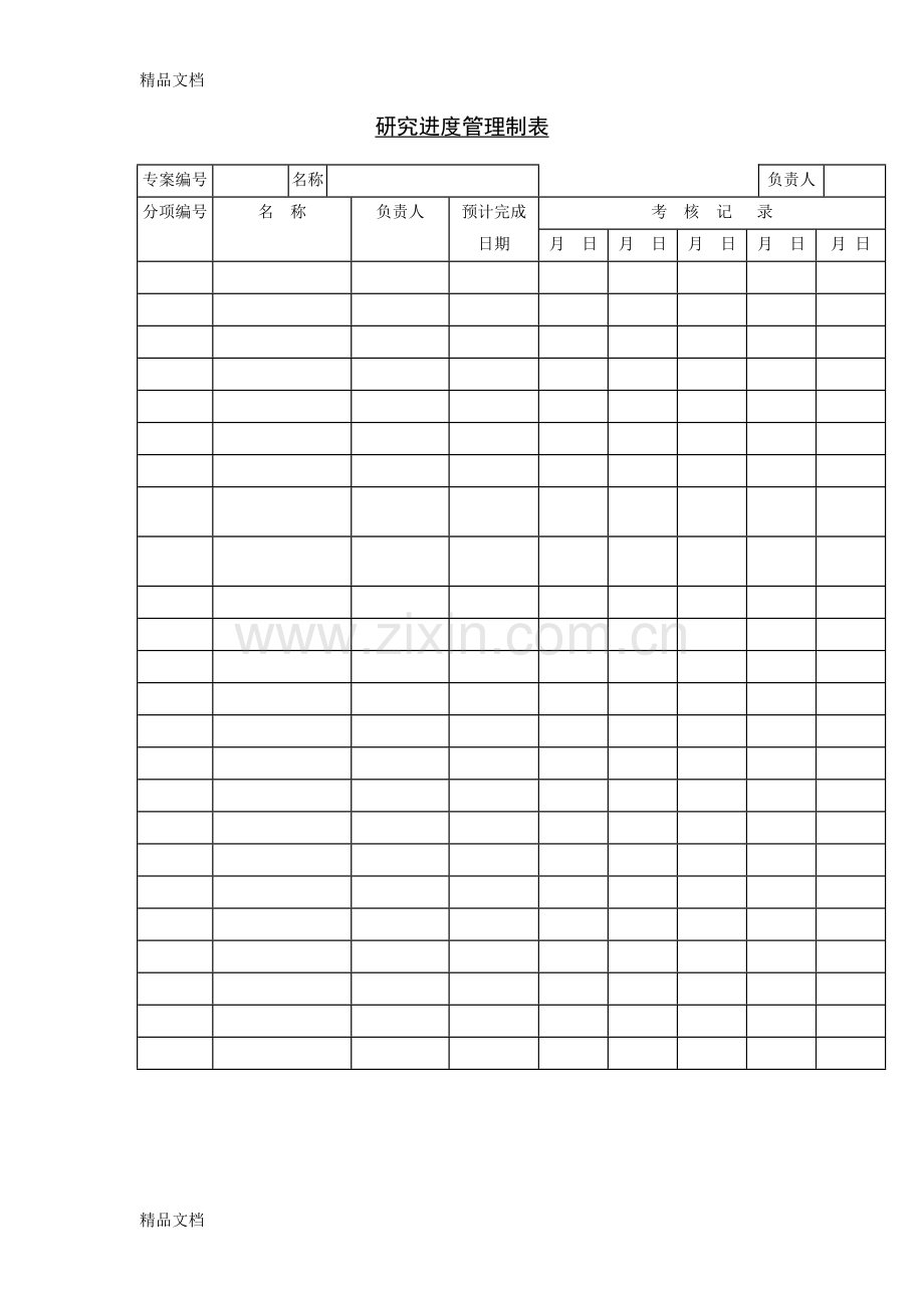 研究进度管理制表教学文稿.doc_第1页