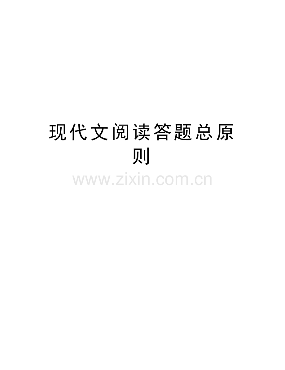 现代文阅读答题总原则教学提纲.doc_第1页