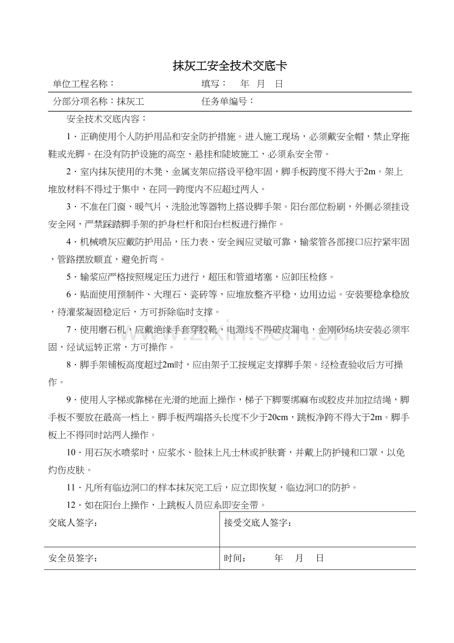 抹灰工安全技术交底教学文案.doc_第2页