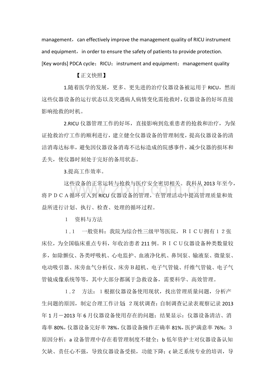 PDCA管理法在RICU仪器设备管理中的应用复习课程.doc_第2页