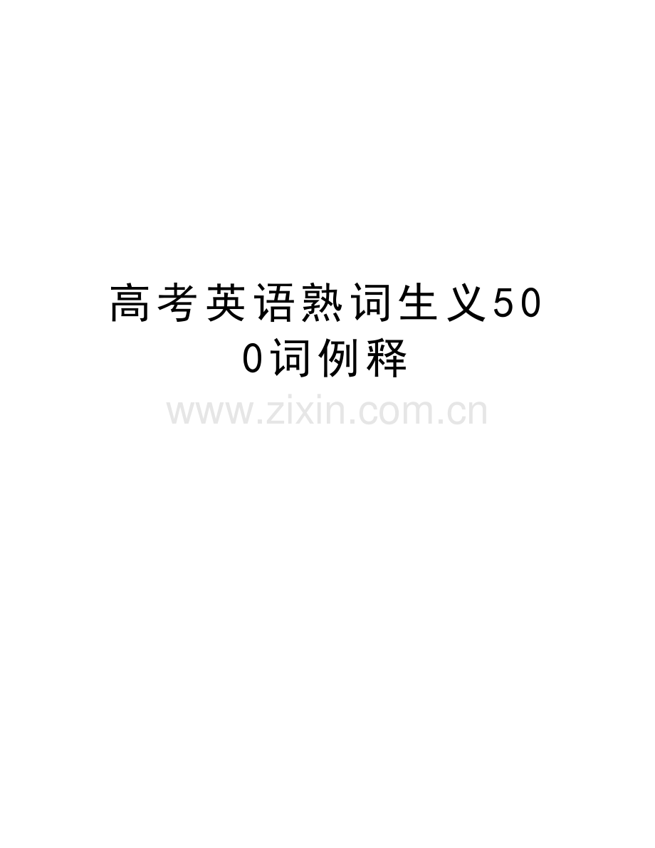 高考英语熟词生义500词例释教程文件.doc_第1页