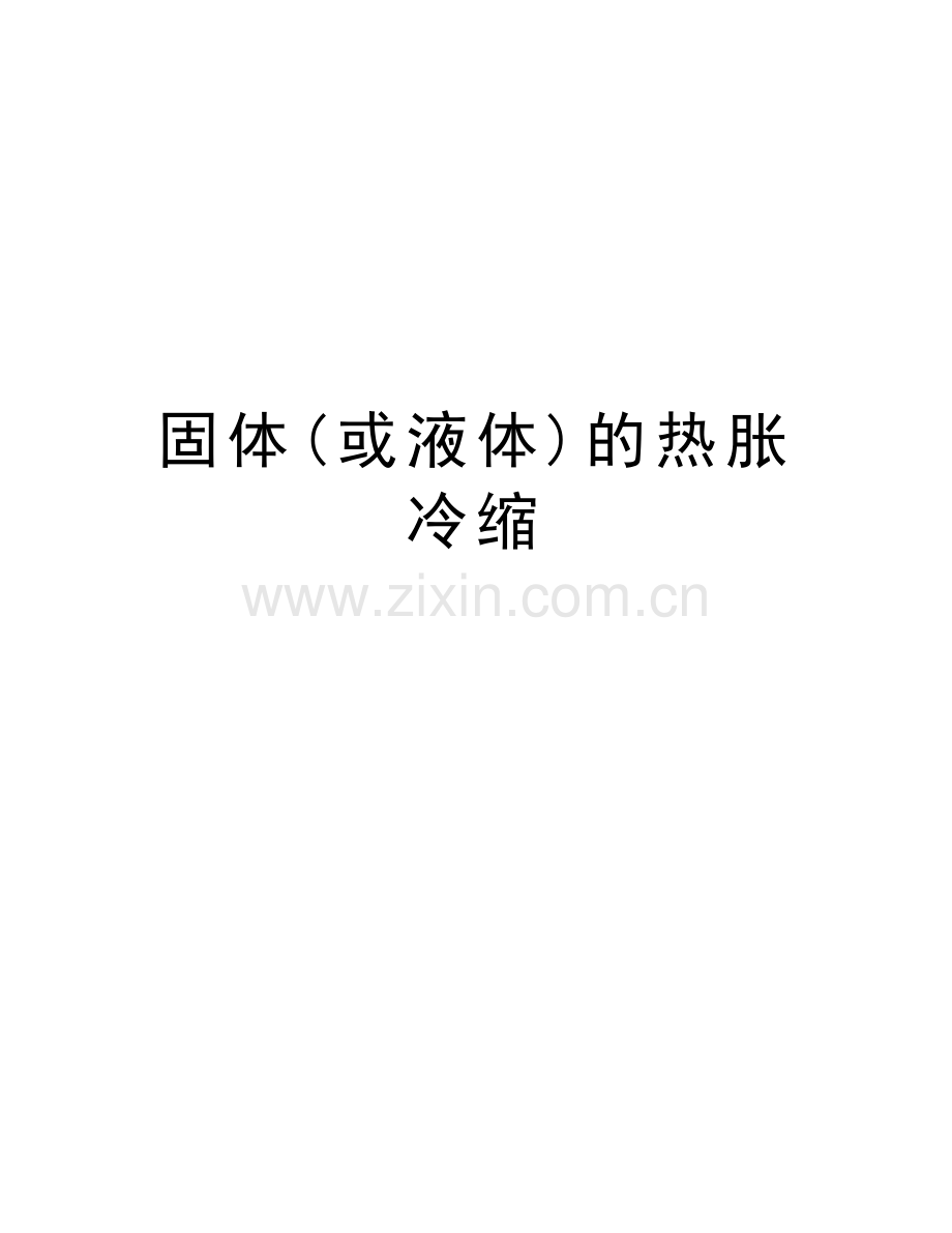 固体(或液体)的热胀冷缩教学提纲.doc_第1页