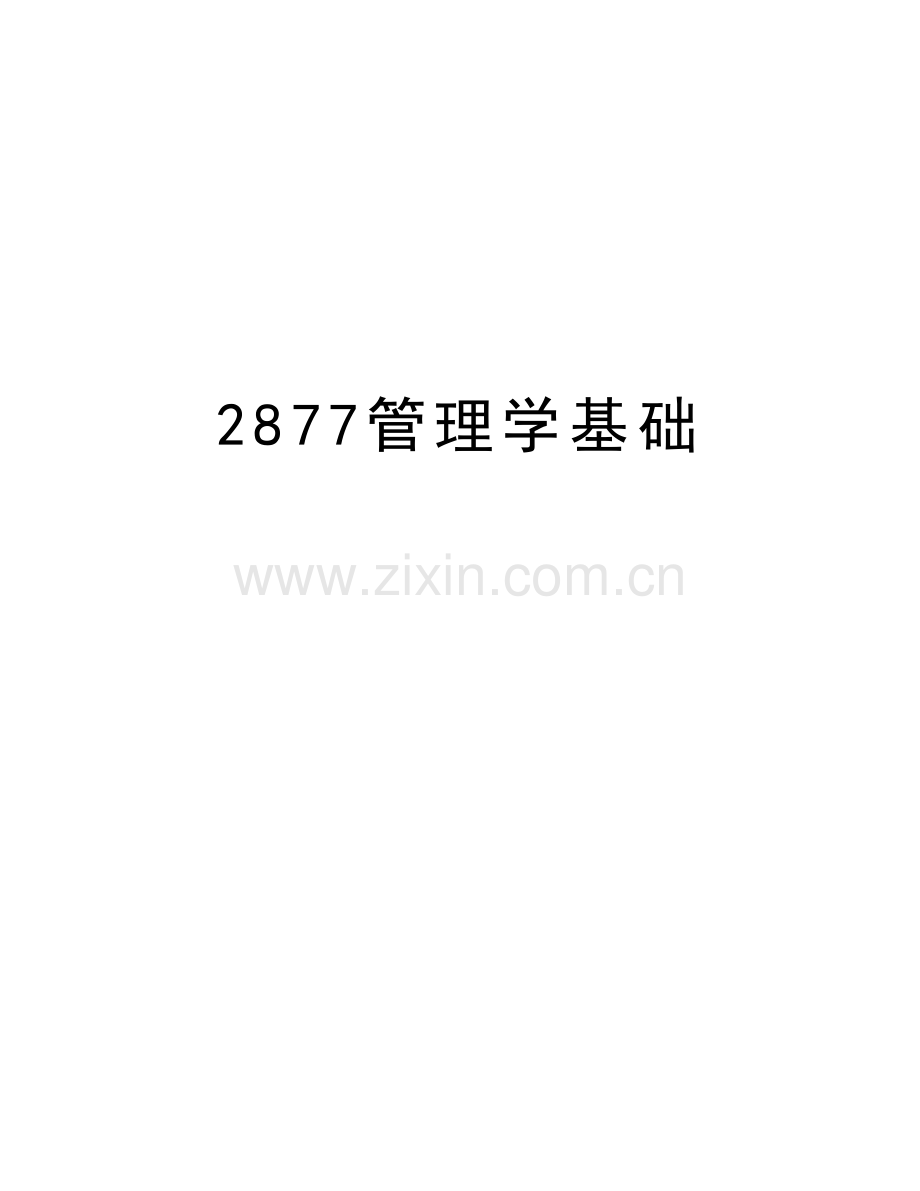 2877管理学基础复习过程.doc_第1页