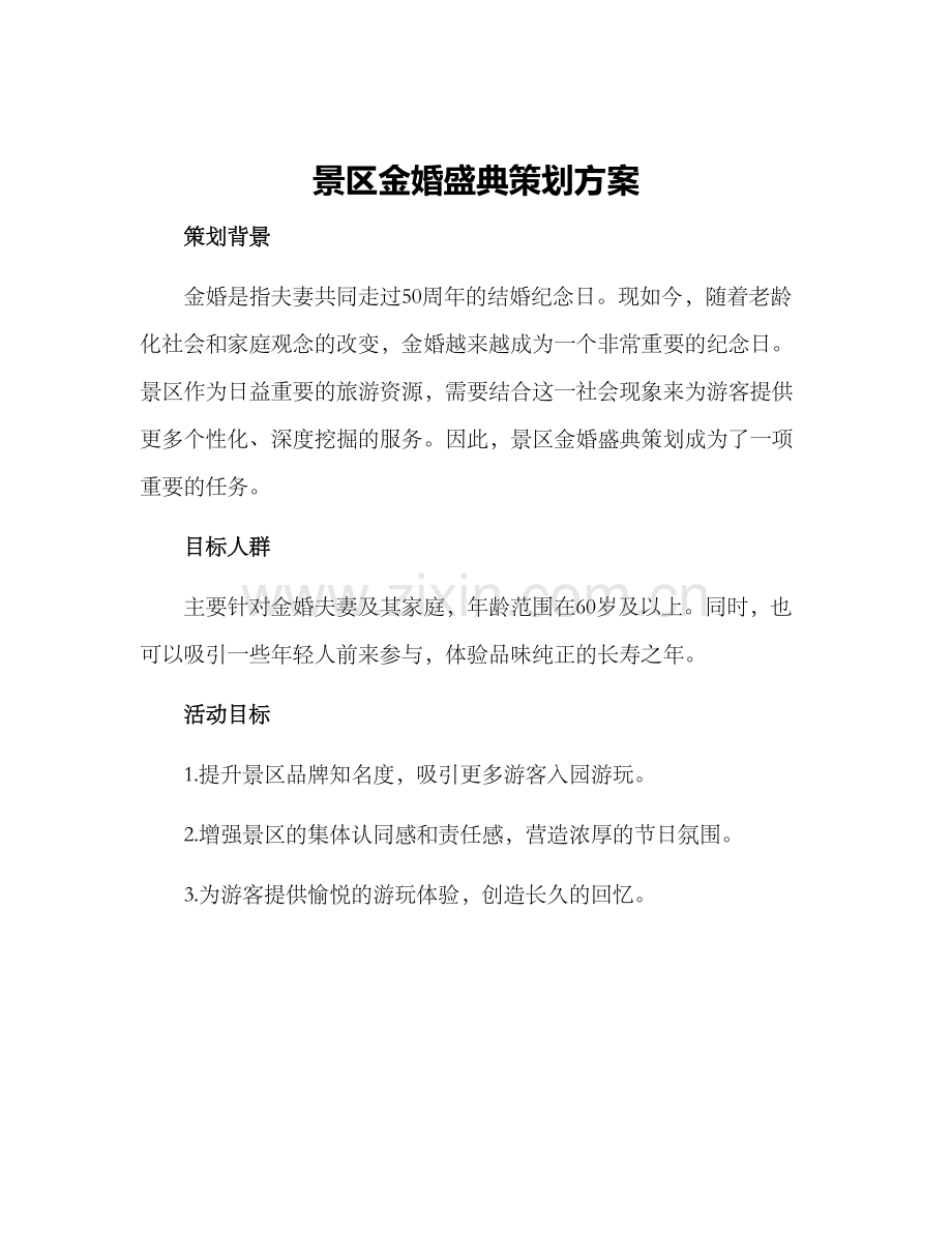 景区金婚盛典策划方案.docx_第1页