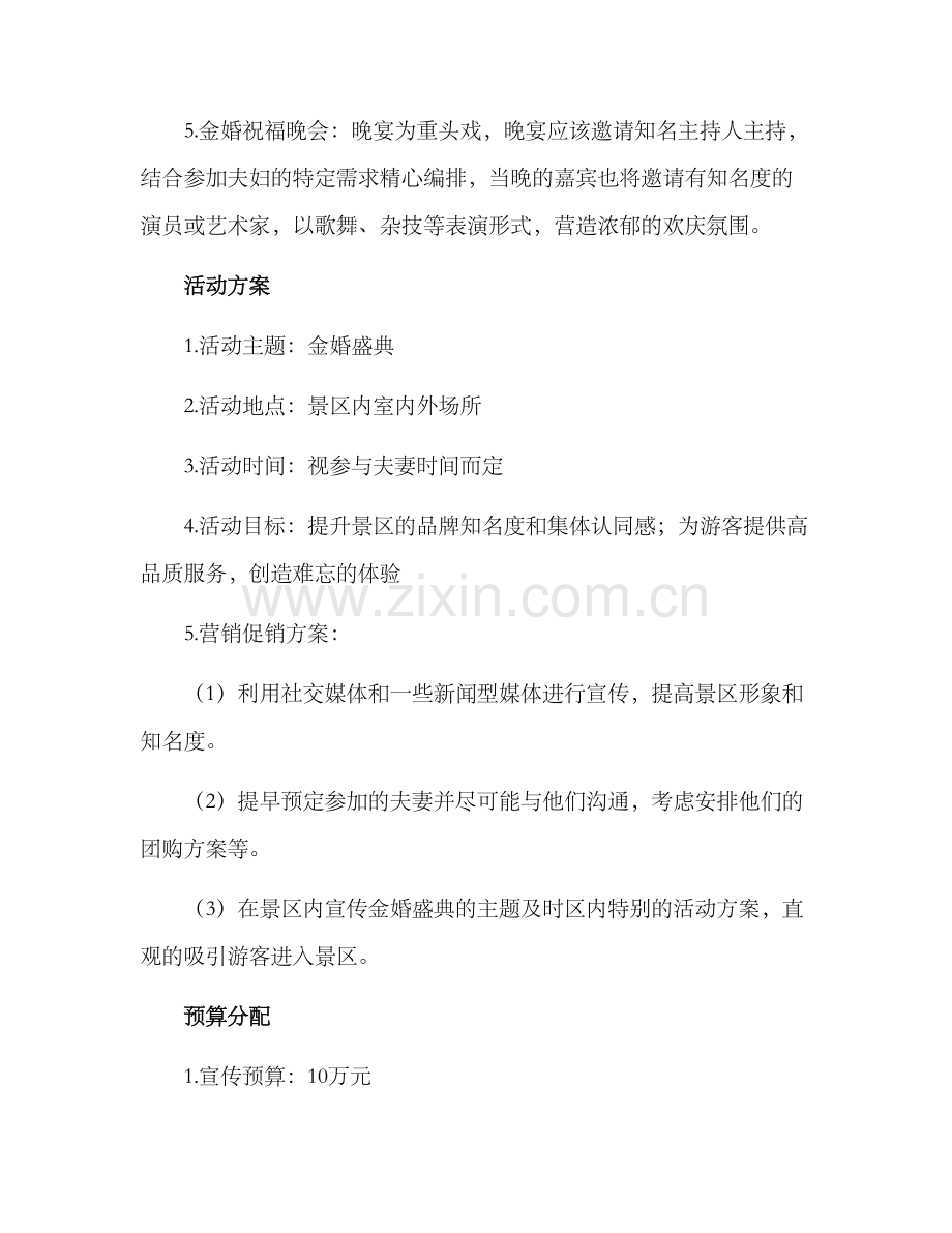 景区金婚盛典策划方案.docx_第3页