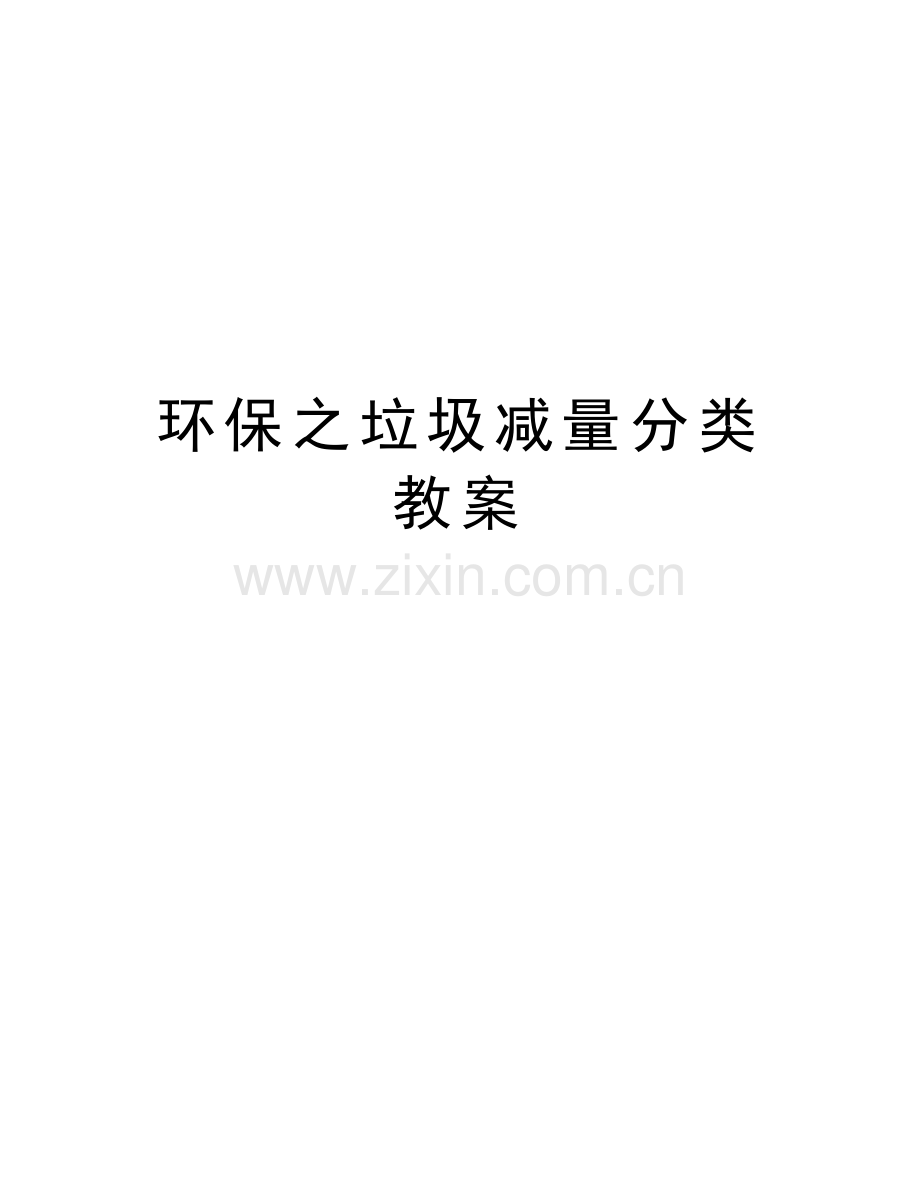 环保之垃圾减量分类教案教学提纲.doc_第1页