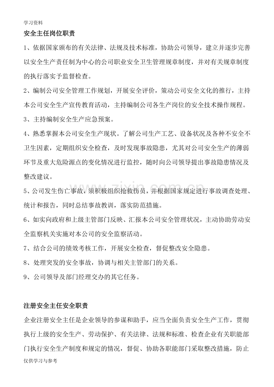 安全主任岗位职责知识分享.doc_第1页