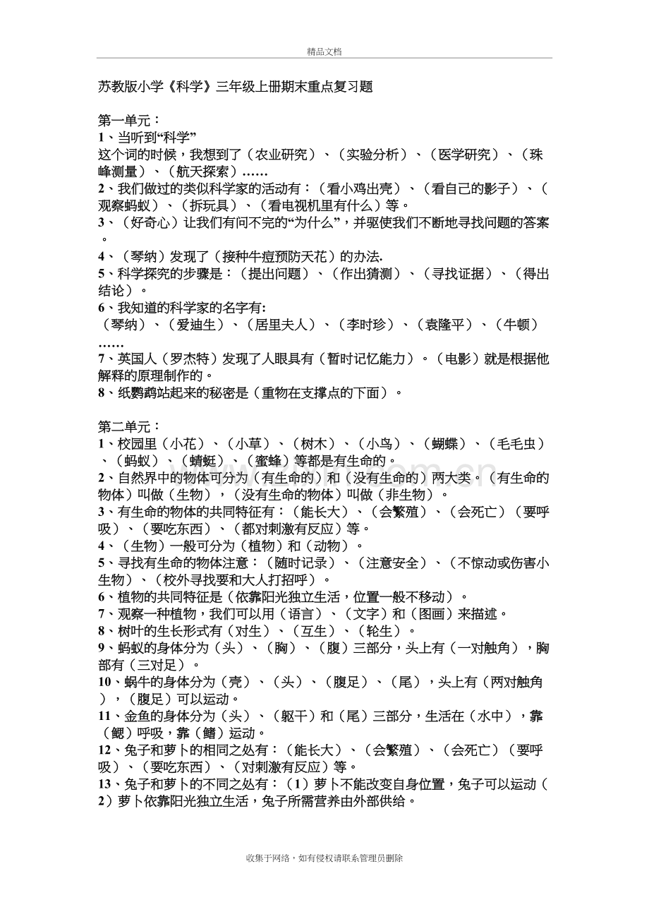 苏教版小学《科学》重点复习题1--6年级大全教学提纲.doc_第2页