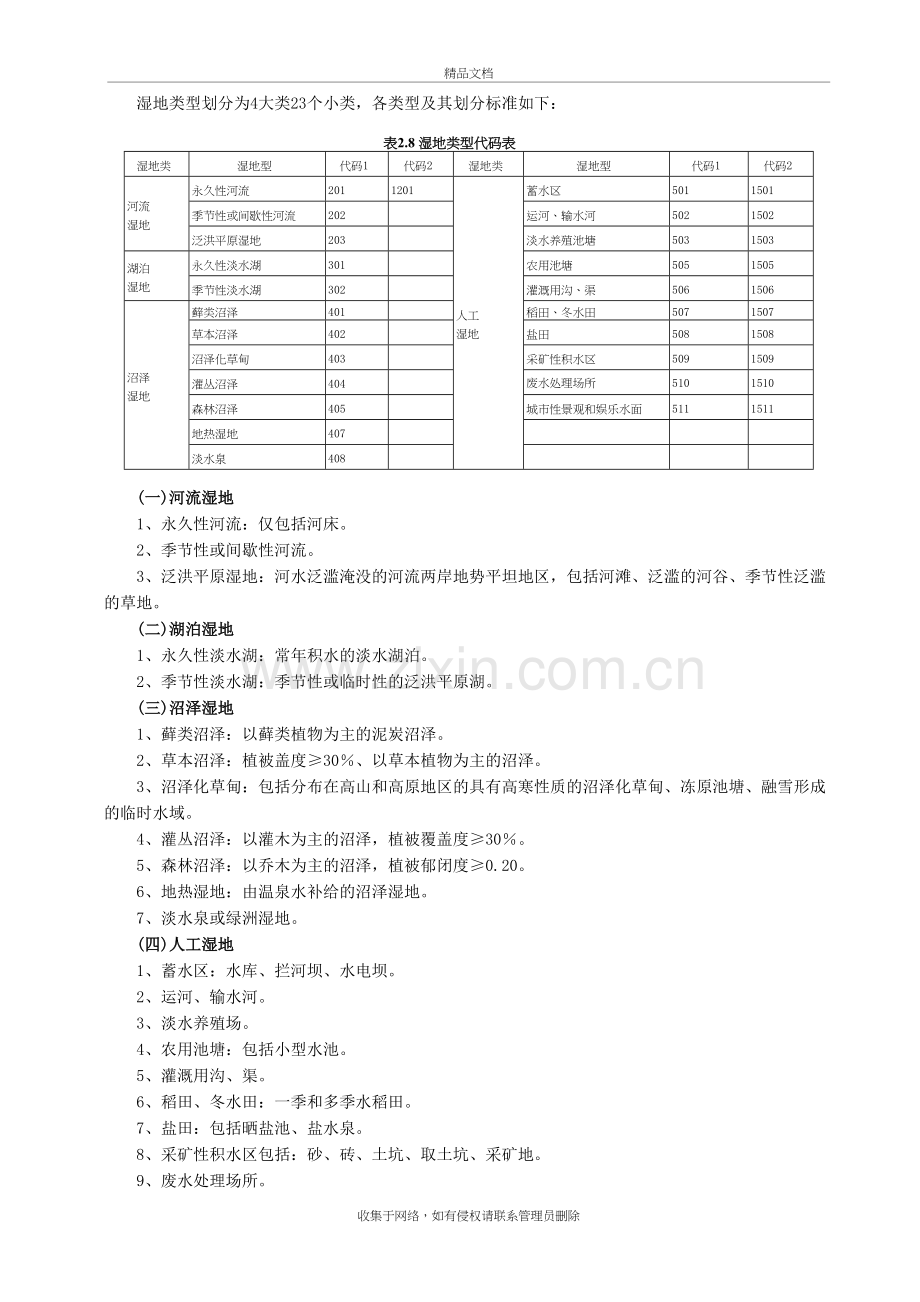 湿地类型划分为4大类23个小类说课材料.doc_第2页