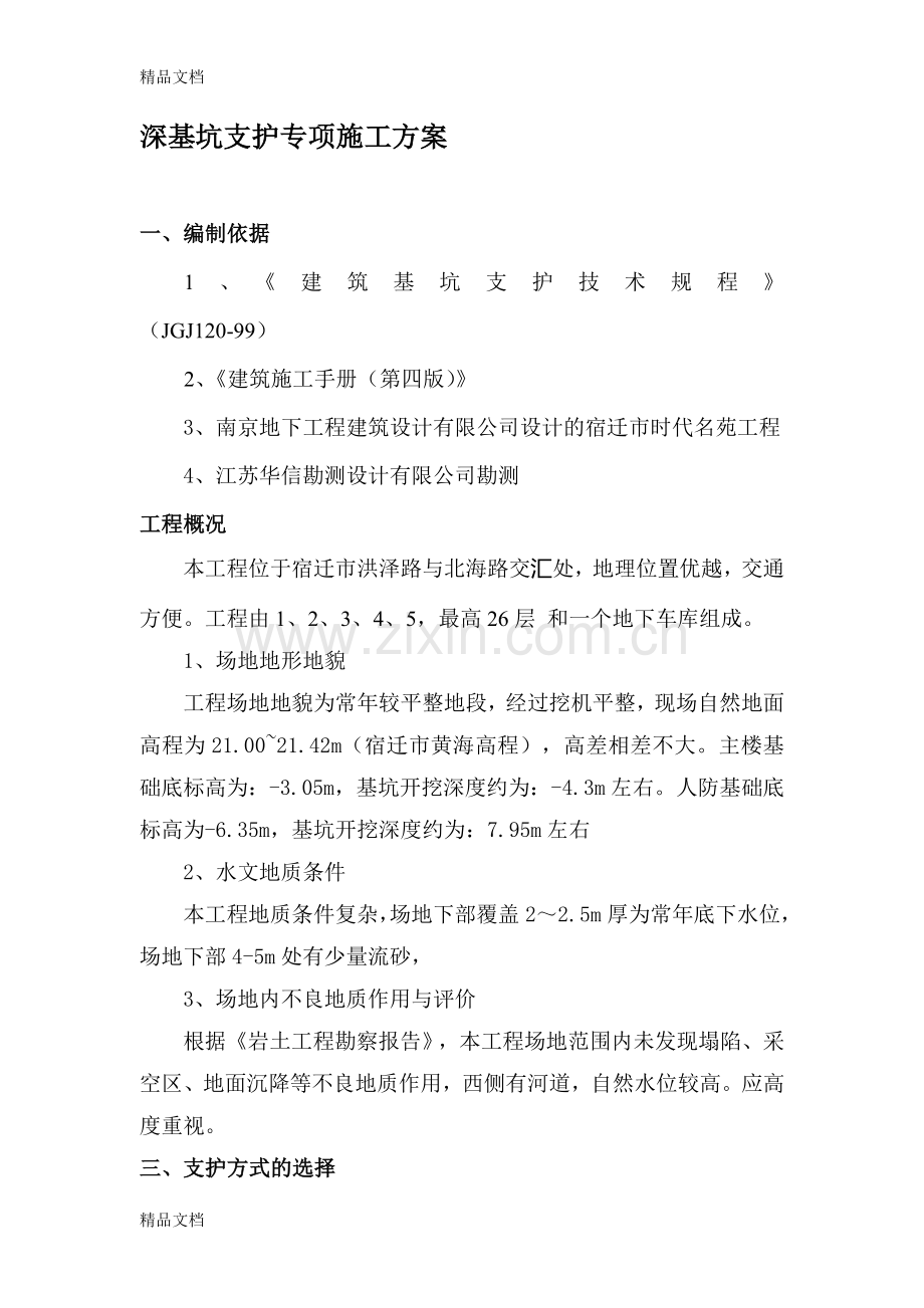 深基坑支护专项施工方案2剖析备课讲稿.doc_第2页