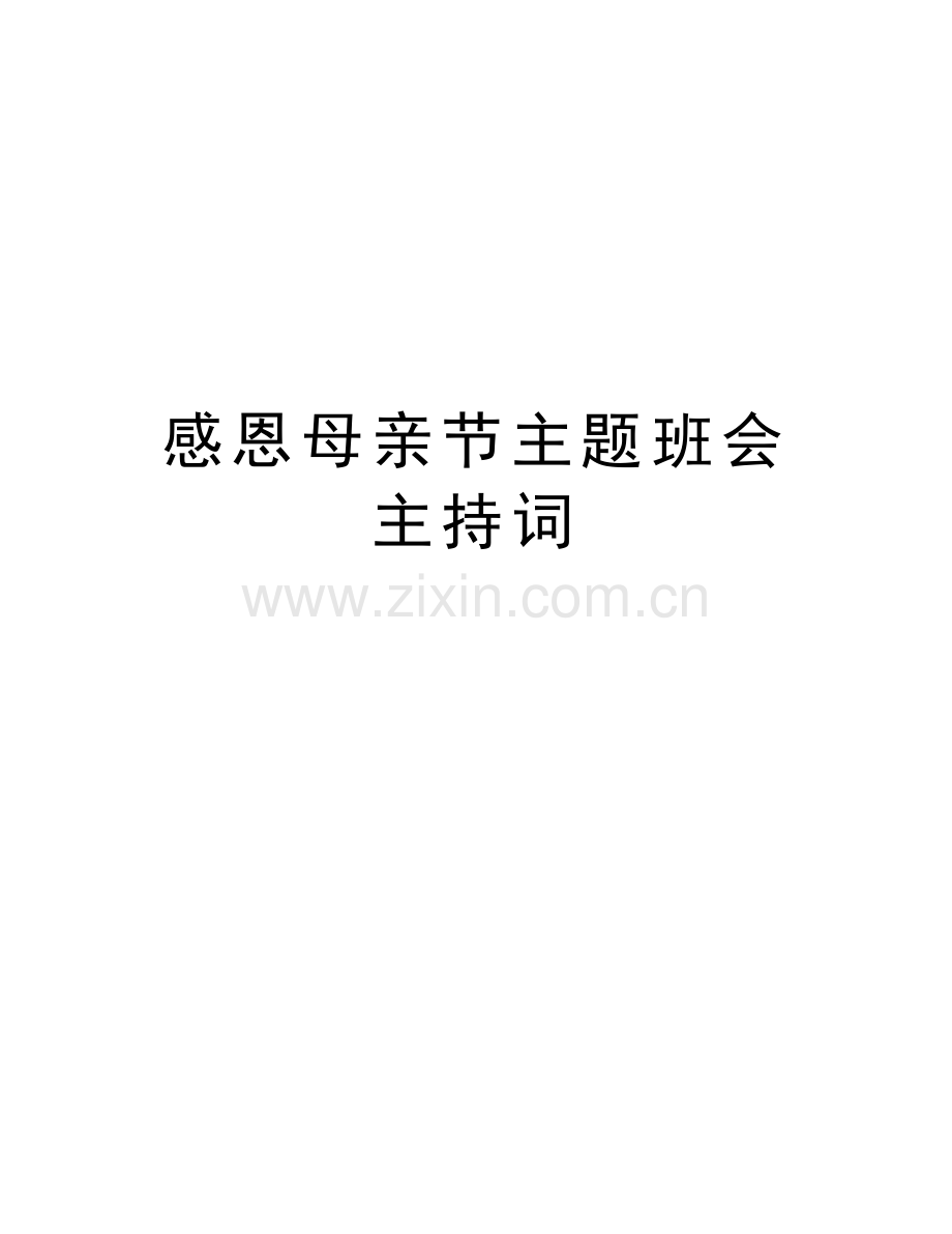 感恩母亲节主题班会主持词备课讲稿.doc_第1页