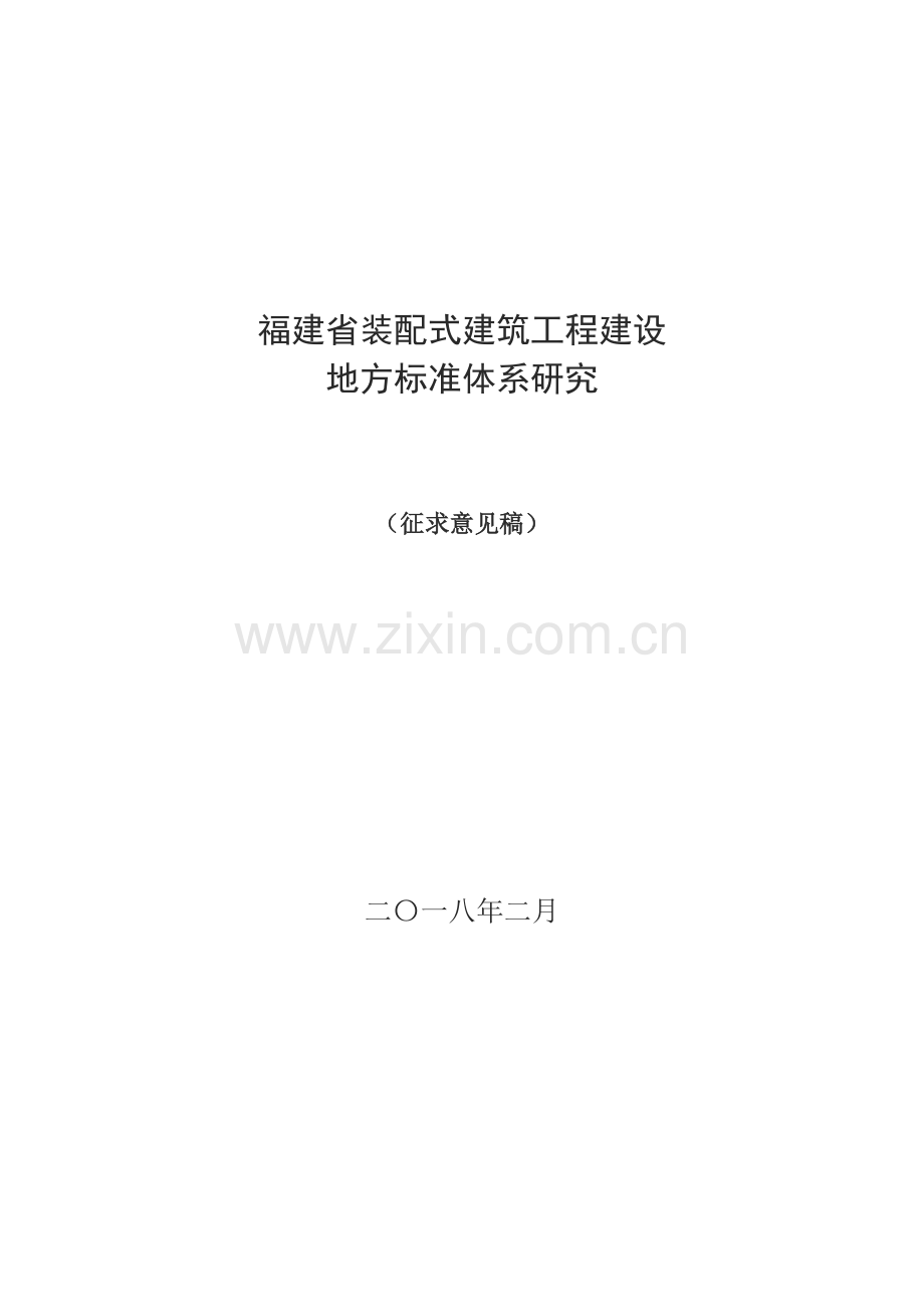 福建装配式建筑工程建设教学文案.doc_第1页