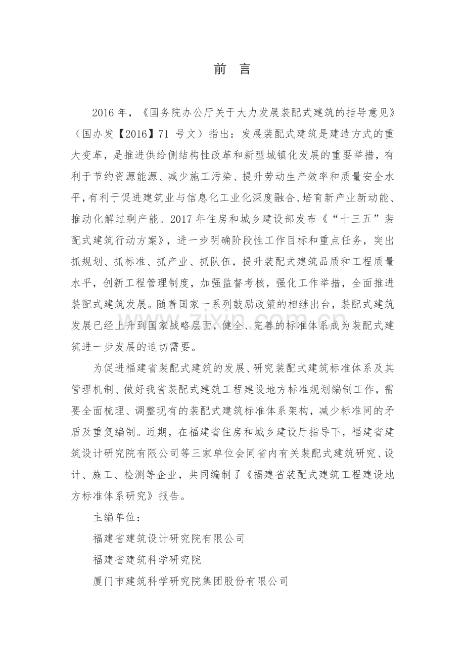 福建装配式建筑工程建设教学文案.doc_第2页