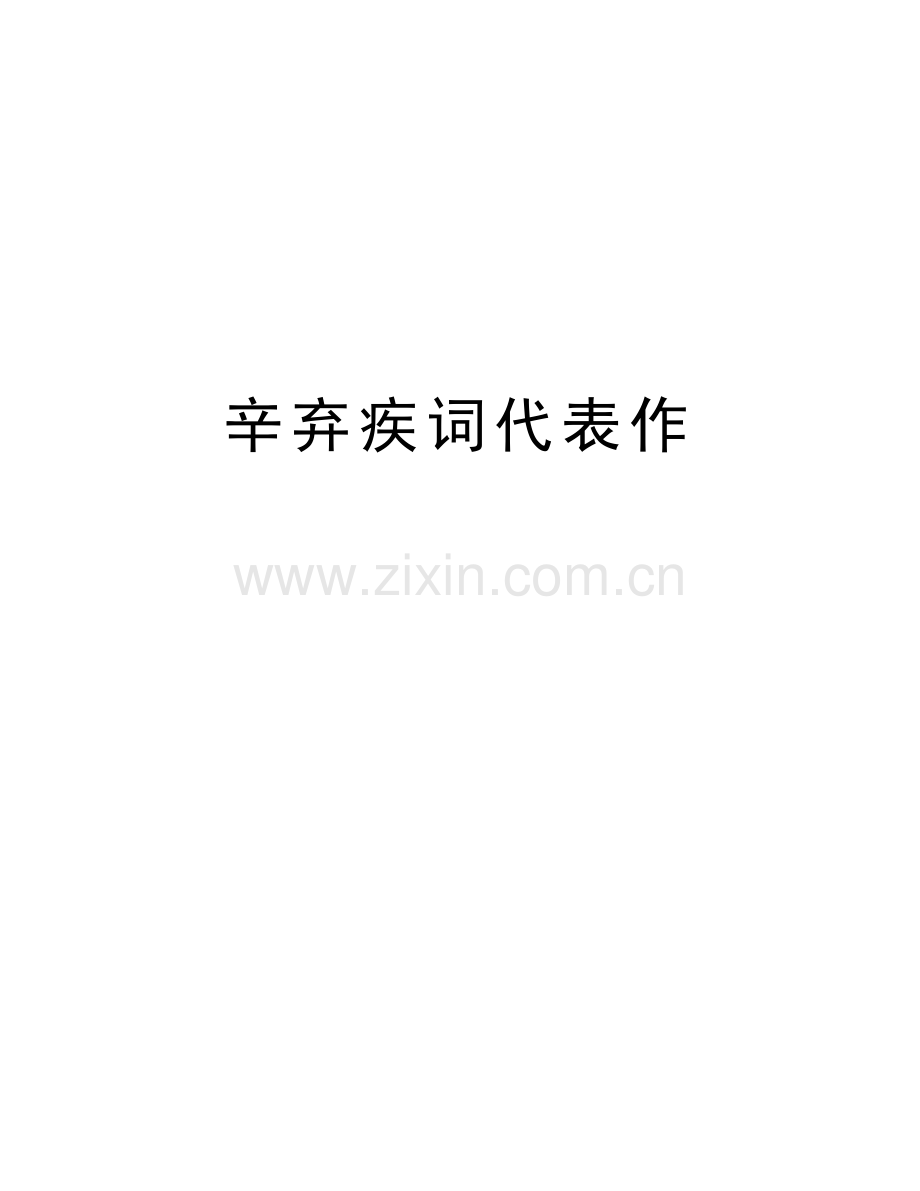 辛弃疾词代表作word版本.doc_第1页