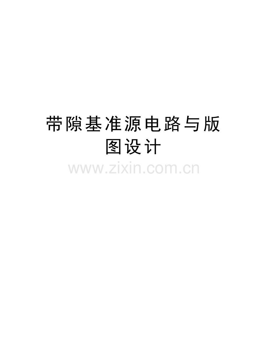 带隙基准源电路与版图设计教学提纲.doc_第1页