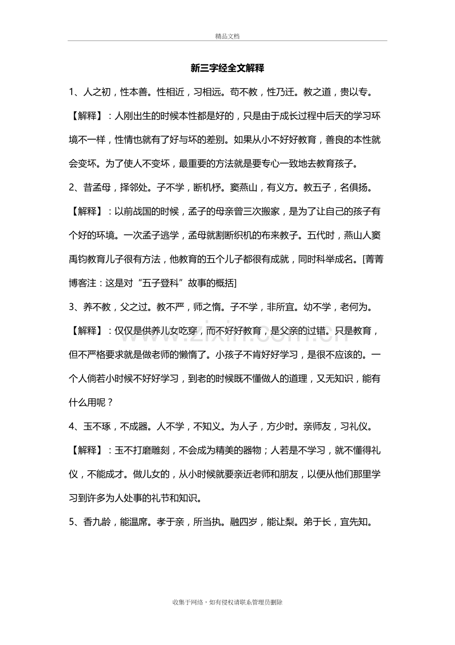 新三字经全文解释学习资料.doc_第2页