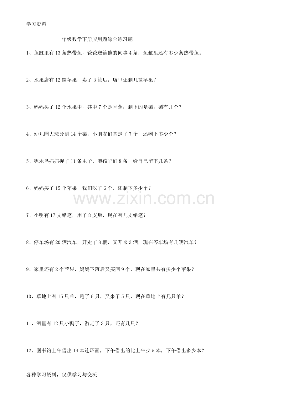 一年级数学下册应用题综合练习题说课讲解.doc_第1页