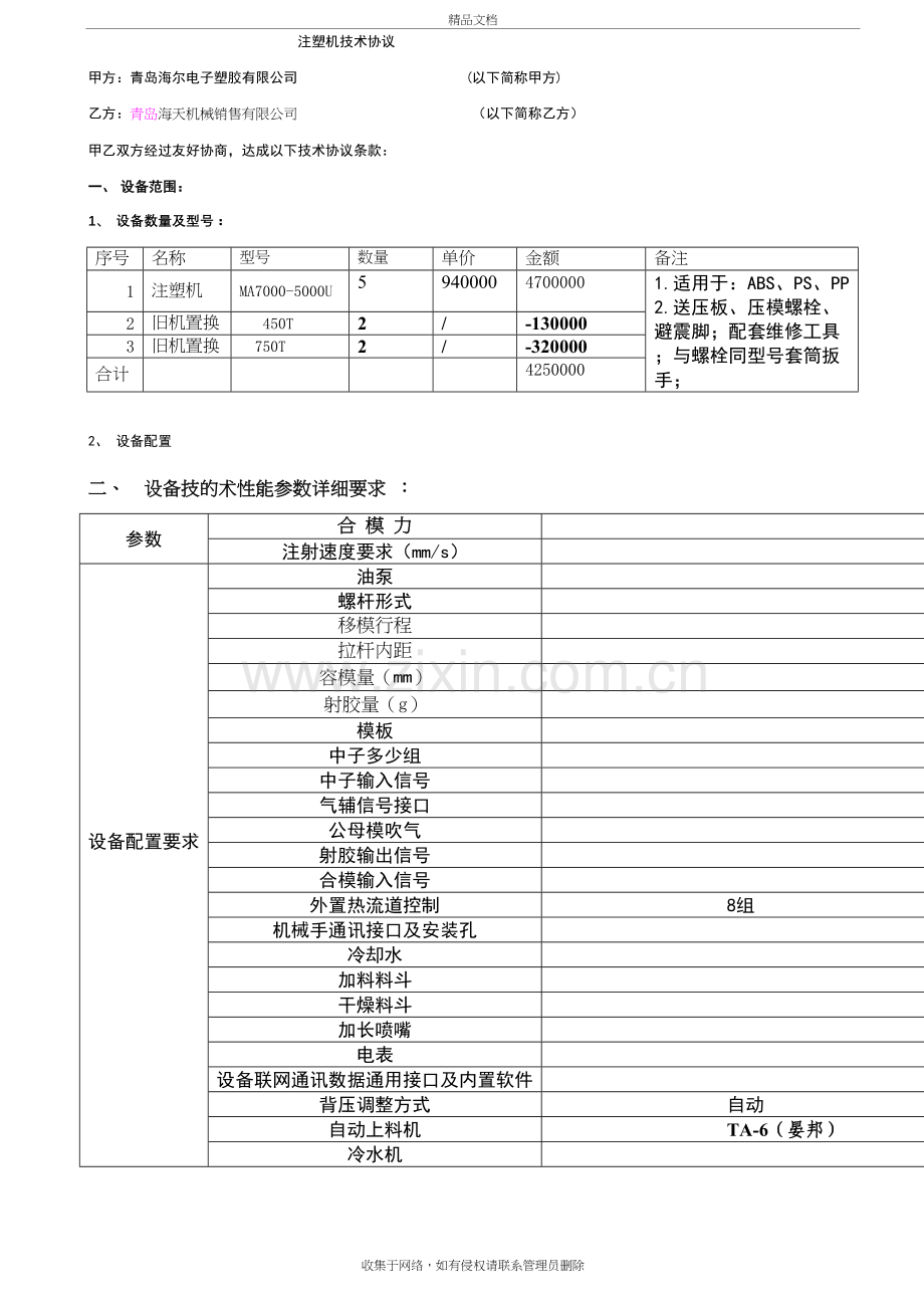 注塑机技术协议-电子塑胶[修改-1]-厂家确认0716doc资料.doc_第2页