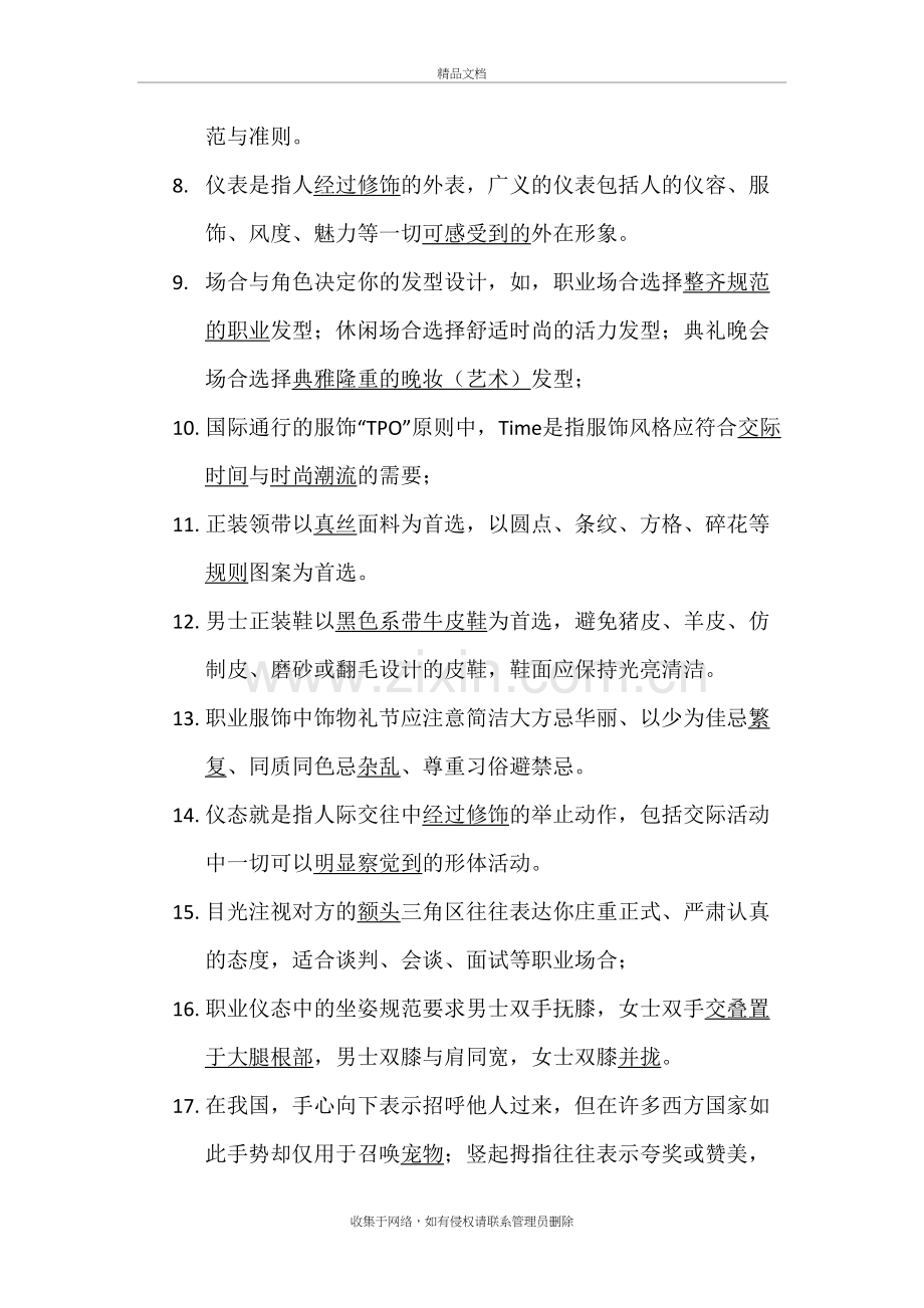 《职业礼仪与职业形象设计》复习资料-范清.06(增)复习进程.doc_第3页