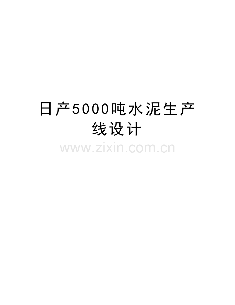 日产5000吨水泥生产线设计教学提纲.doc_第1页