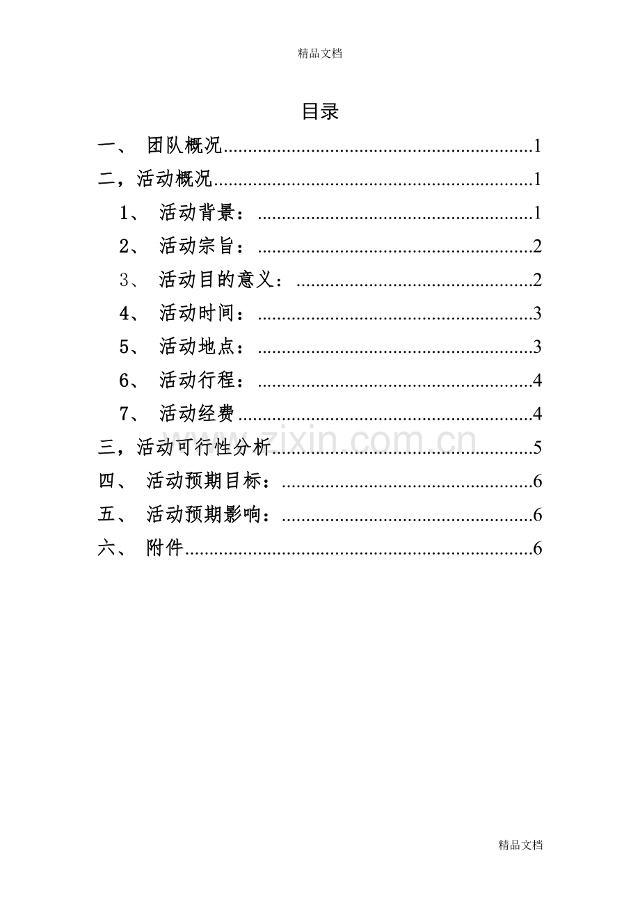 五水共治暑期社会实践策划书讲解学习.doc_第3页