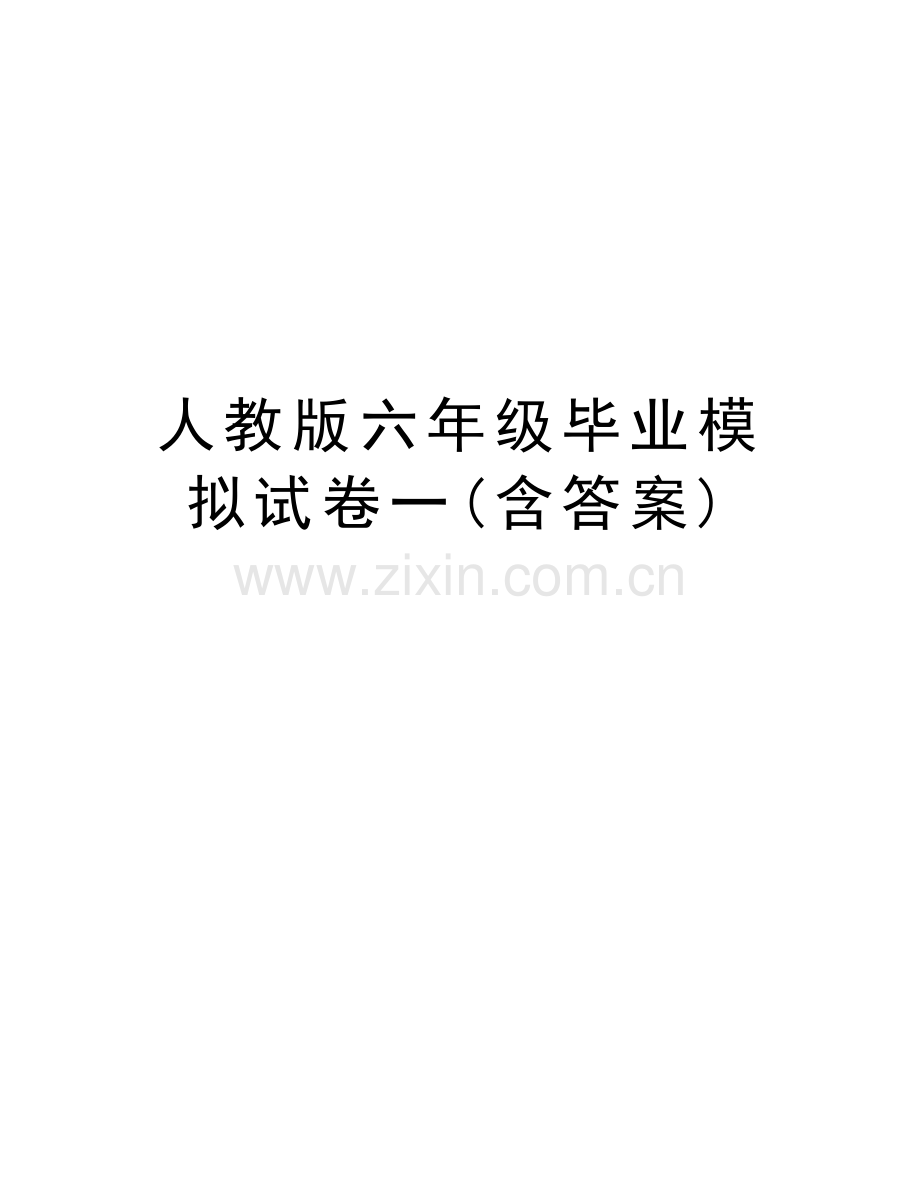 人教版六年级毕业模拟试卷一(含答案)上课讲义.doc_第1页