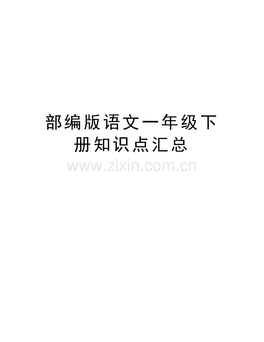 部编版语文一年级下册知识点汇总电子教案.docx_第1页