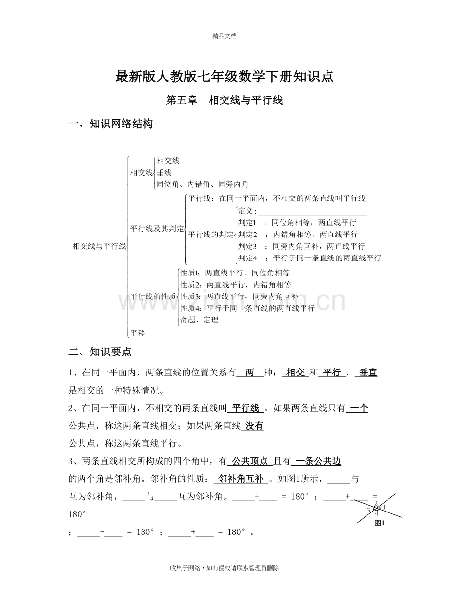 新人教版七年级下册数学知识点整理复习进程.doc_第2页