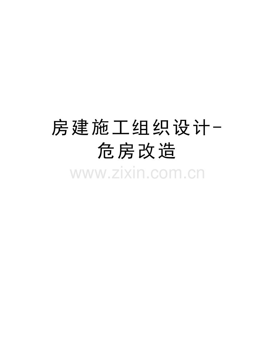 房建施工组织设计-危房改造说课讲解.doc_第1页