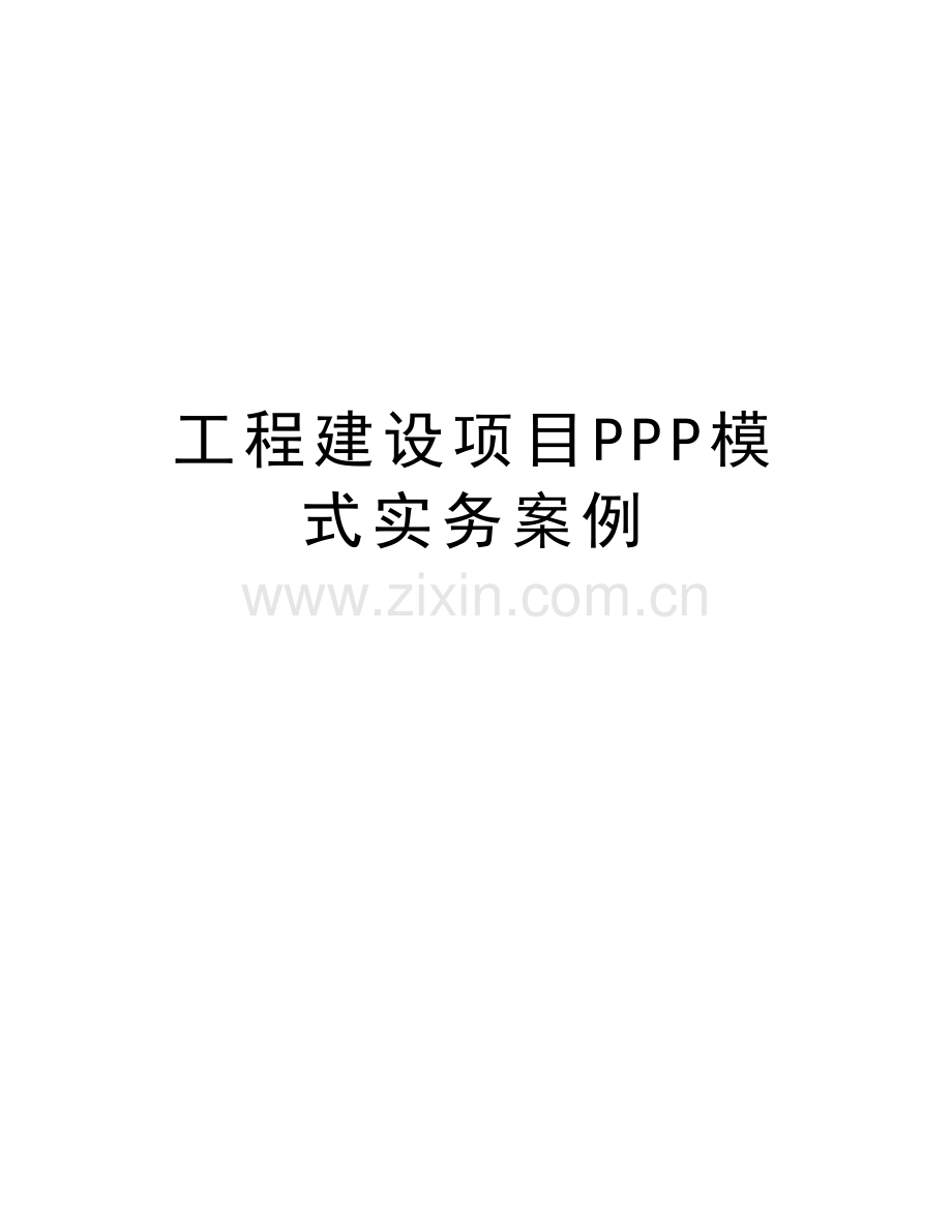 工程建设项目PPP模式实务案例演示教学.doc_第1页