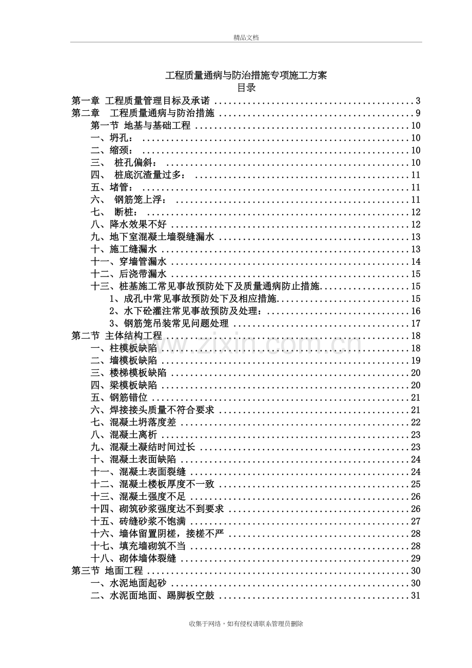 工程质量通病与防治措施专项施工方案(1)讲课教案.doc_第2页