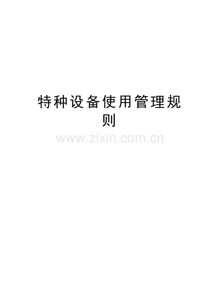 特种设备使用管理规则教学文案.docx_第1页