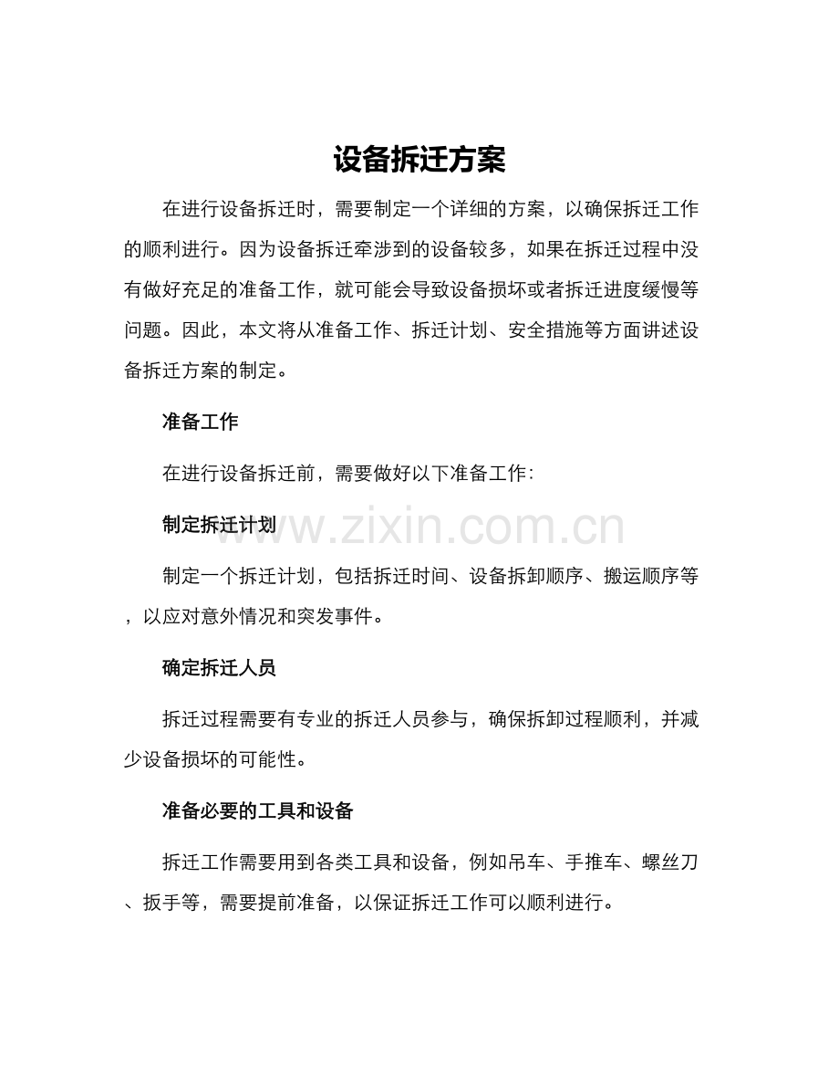 设备拆迁方案.docx_第1页