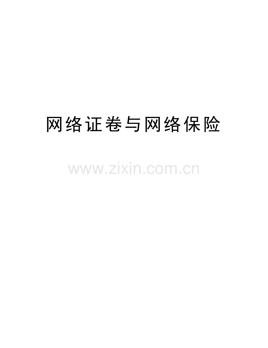 网络证卷与网络保险讲解学习.doc_第1页