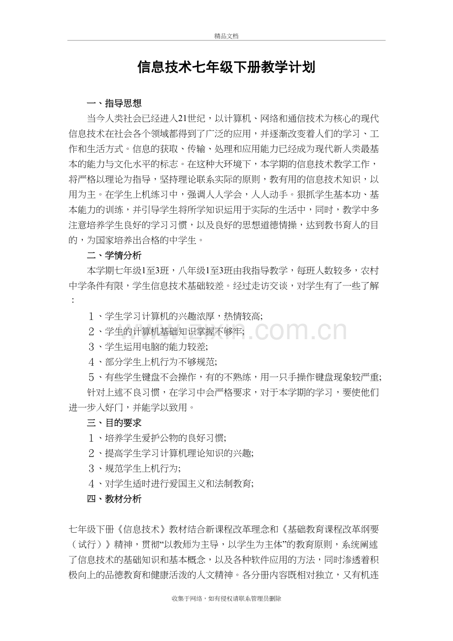 清华大学版信息技术七年级下册教学计划复习过程.doc_第2页