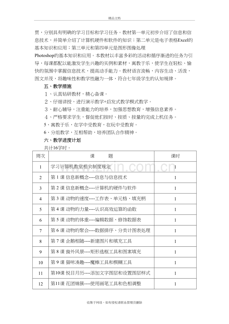 清华大学版信息技术七年级下册教学计划复习过程.doc_第3页