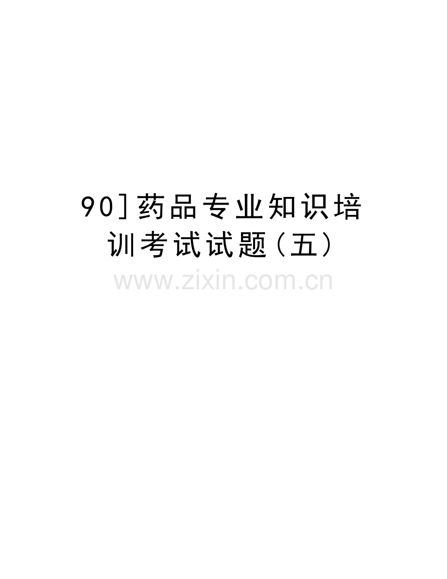 90]药品专业知识培训考试试题(五)教学提纲.doc_第1页