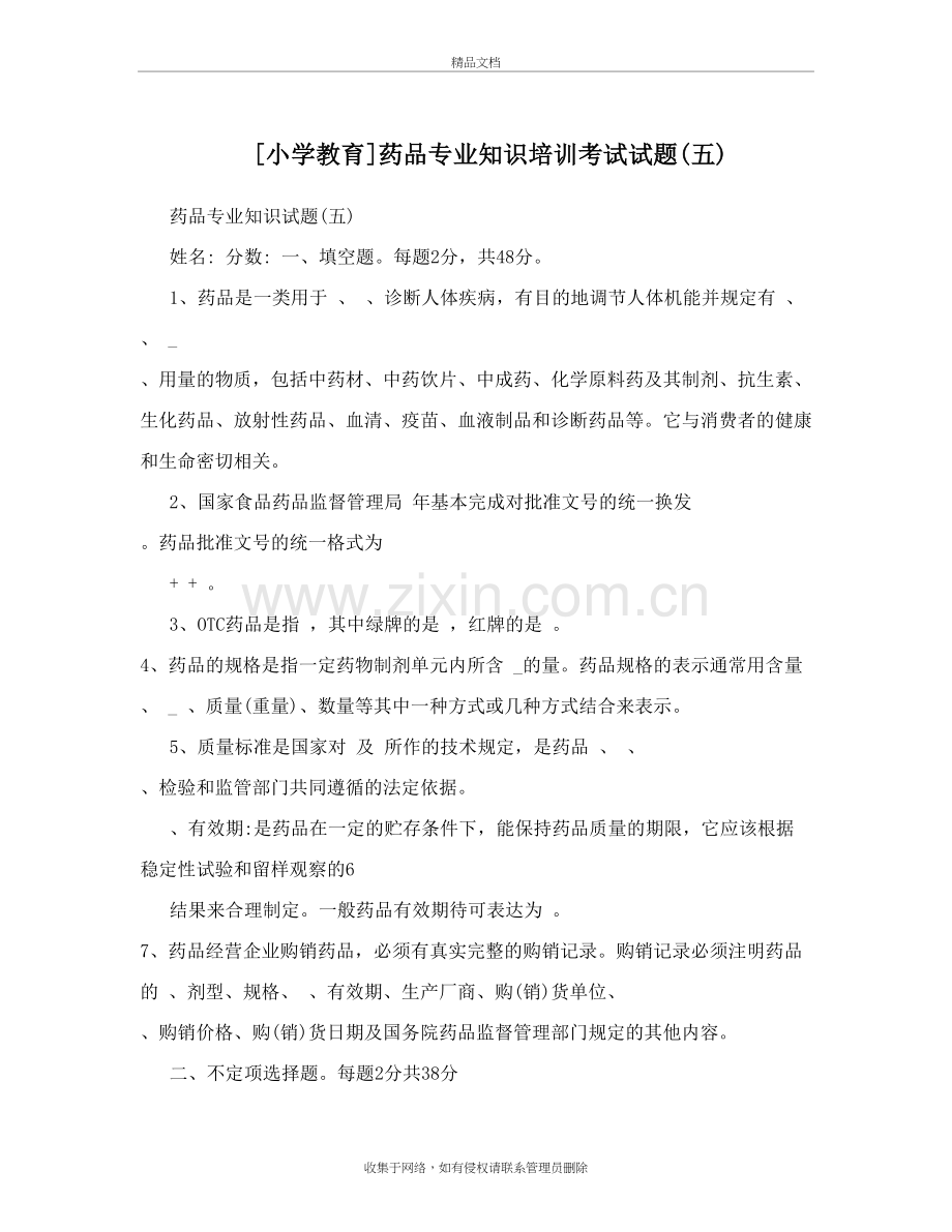 90]药品专业知识培训考试试题(五)教学提纲.doc_第2页